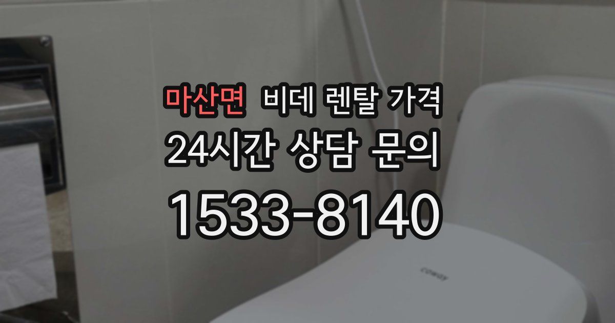 마산면 비데 렌탈 가격