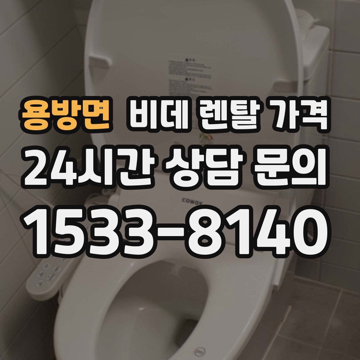 용방면 비데 렌탈 가격