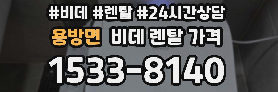 용방면 비데 렌탈 가격