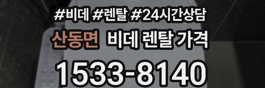 산동면 비데 렌탈 가격