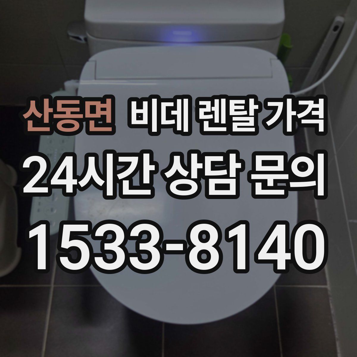산동면 비데 렌탈 가격