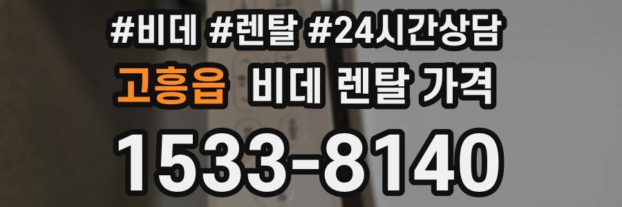 고흥읍 비데 렌탈 가격