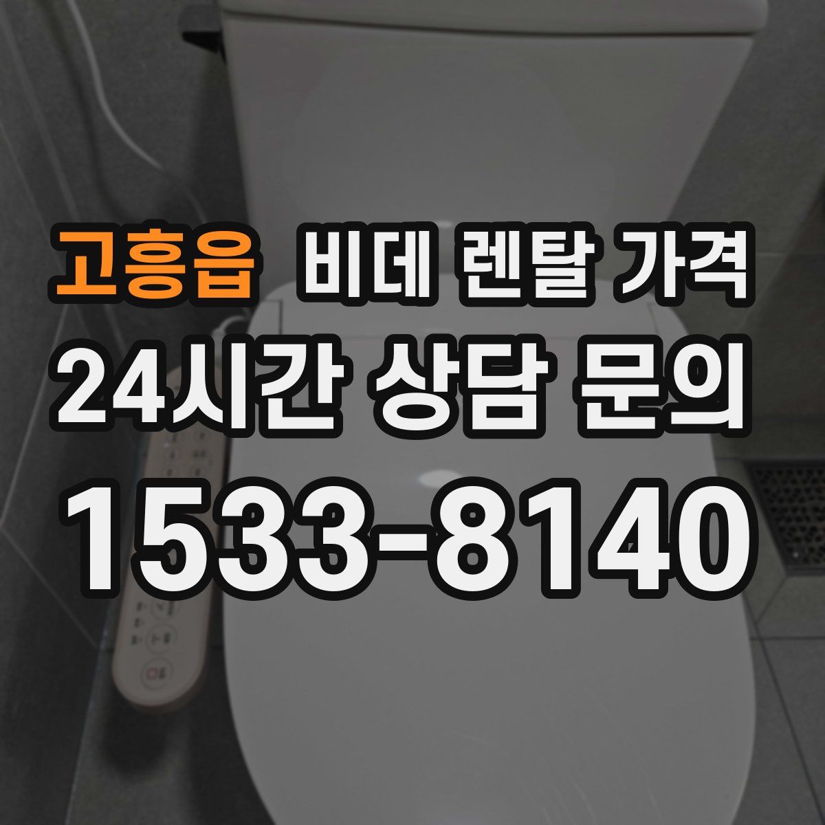 고흥읍 비데 렌탈 가격
