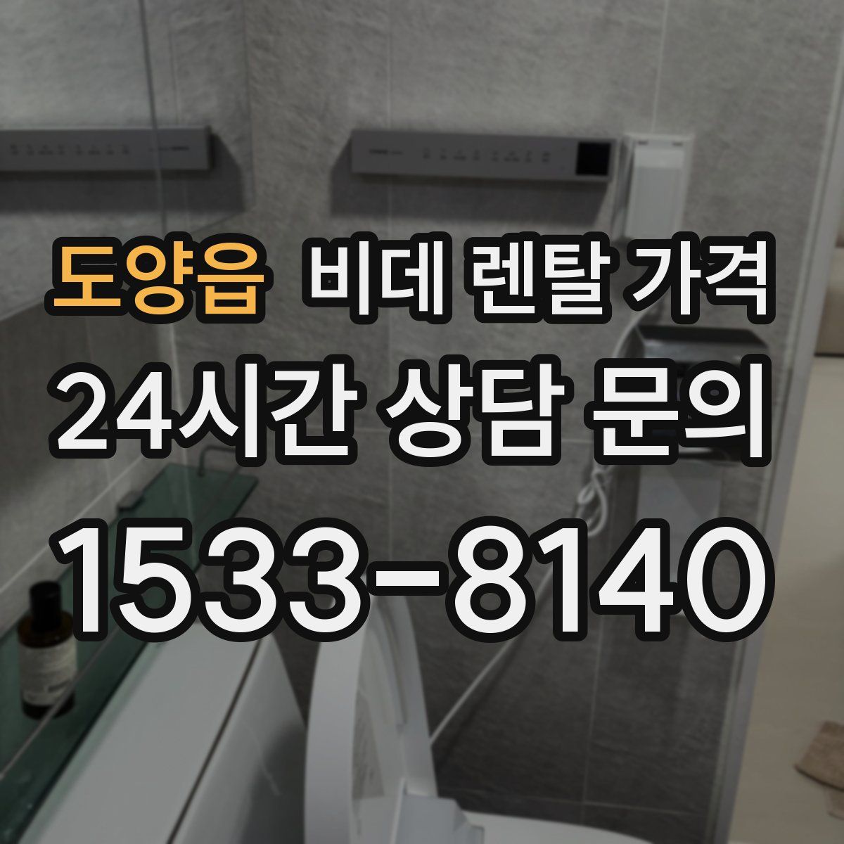 도양읍 비데 렌탈 가격