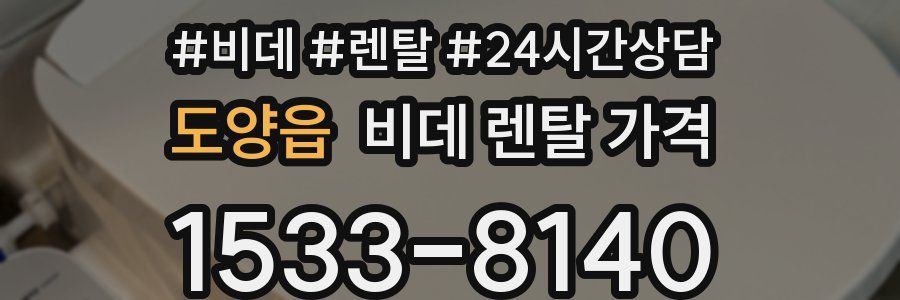 도양읍 비데 렌탈 가격