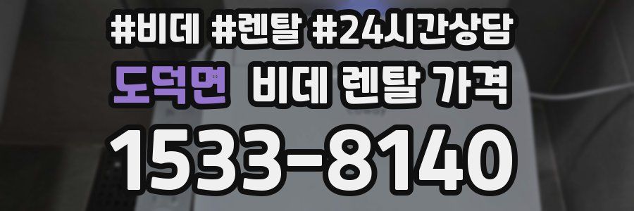 도덕면 비데 렌탈 가격