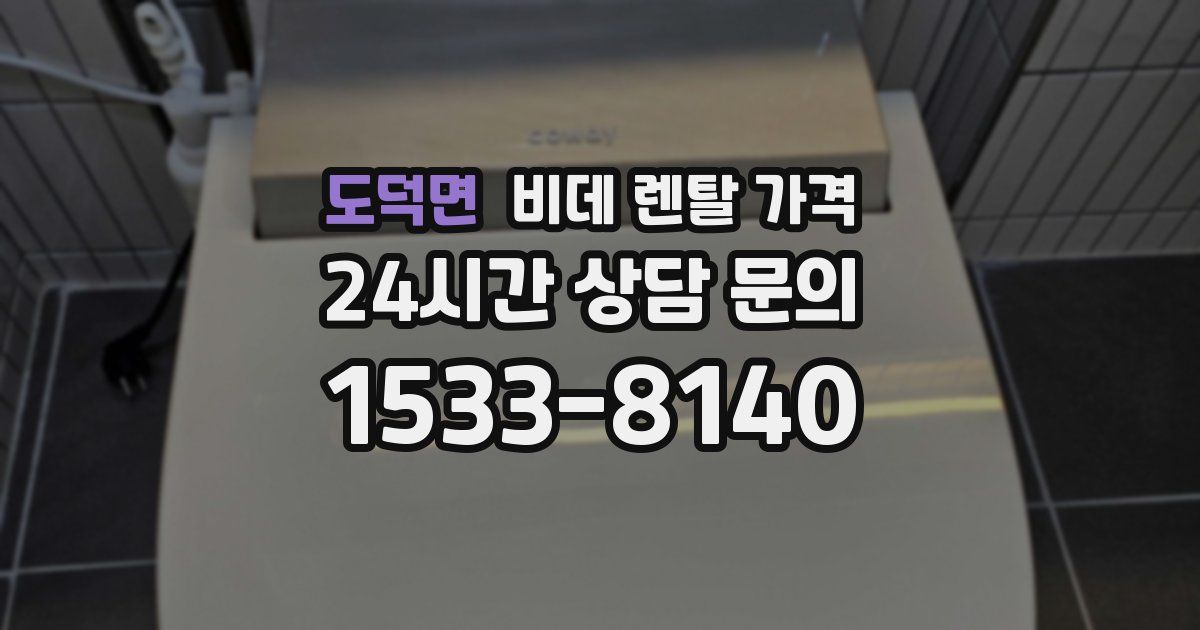 도덕면 비데 렌탈 가격