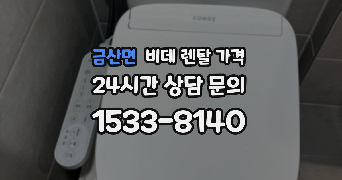 금산면 비데 렌탈 가격
