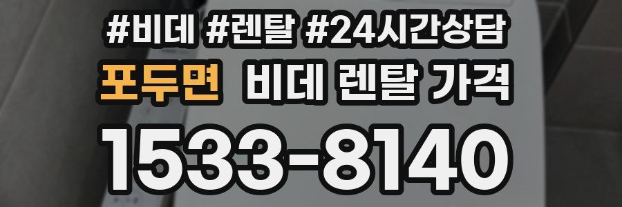 포두면 비데 렌탈 가격