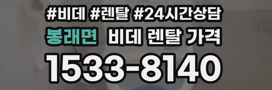 봉래면 비데 렌탈 가격