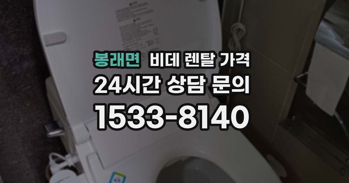 봉래면 비데 렌탈 가격