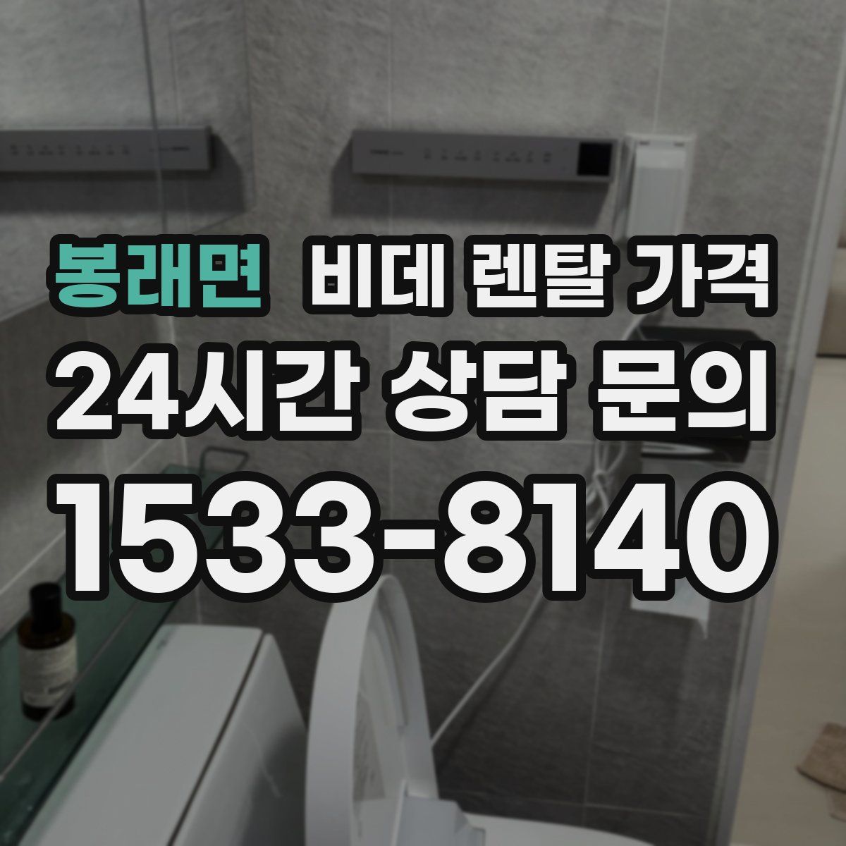 봉래면 비데 렌탈 가격