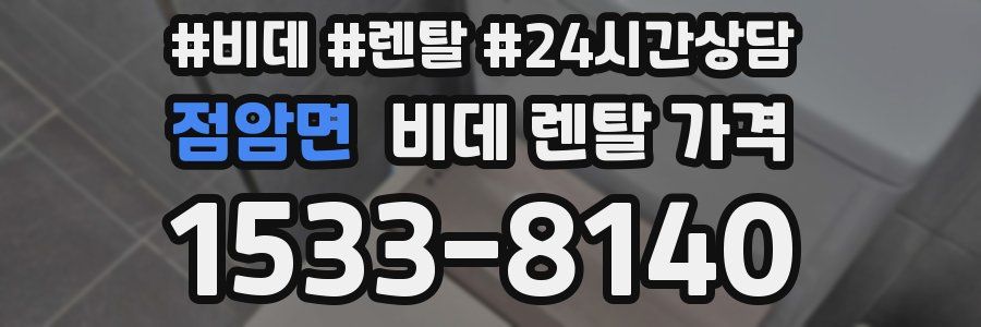 점암면 비데 렌탈 가격
