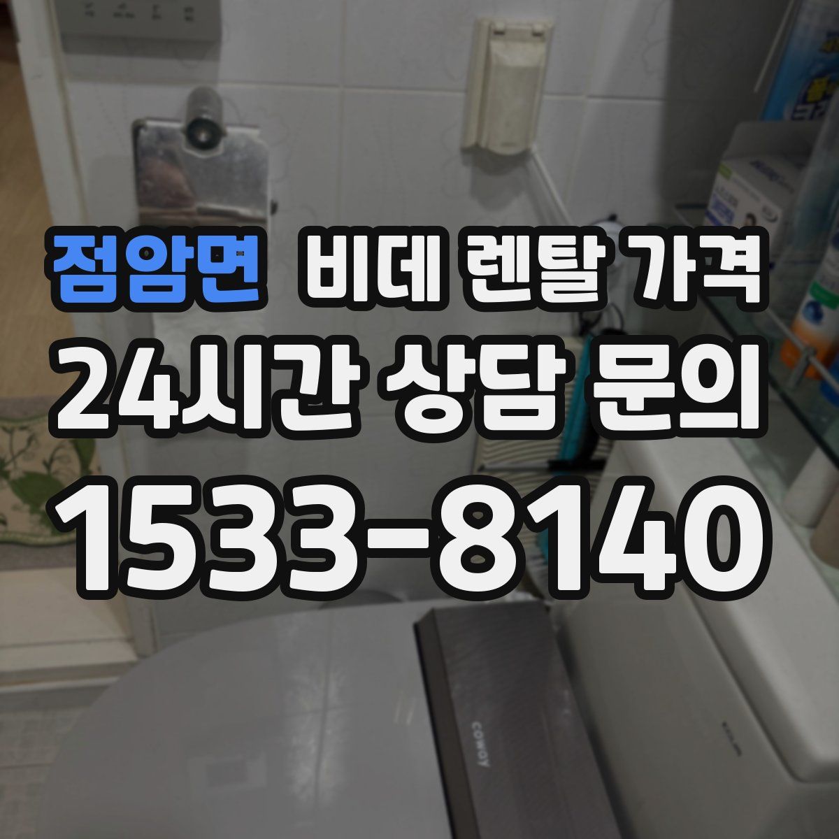 점암면 비데 렌탈 가격
