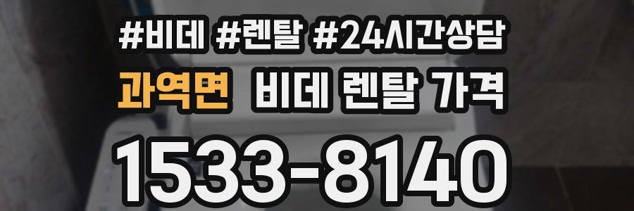 과역면 비데 렌탈 가격