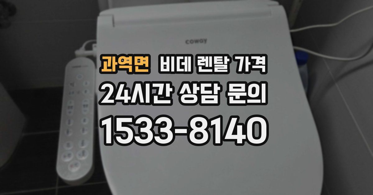 과역면 비데 렌탈 가격