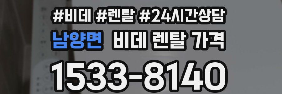 남양면 비데 렌탈 가격