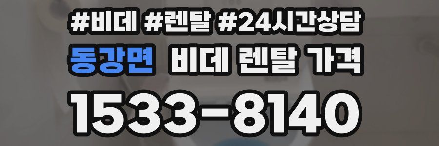 동강면 비데 렌탈 가격