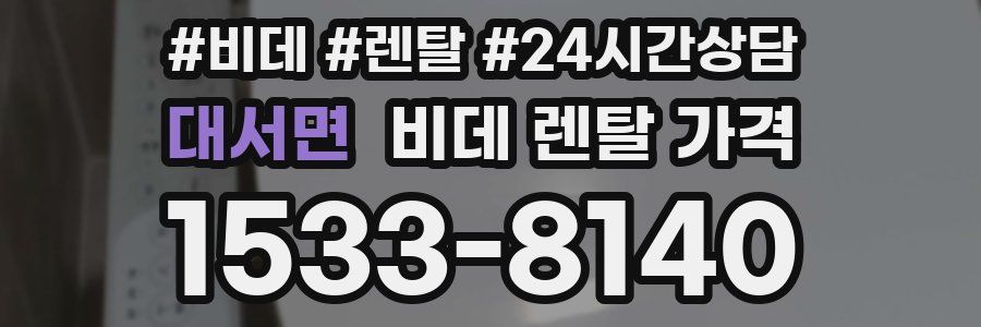 대서면 비데 렌탈 가격