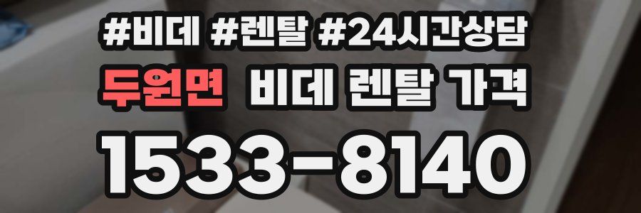 두원면 비데 렌탈 가격