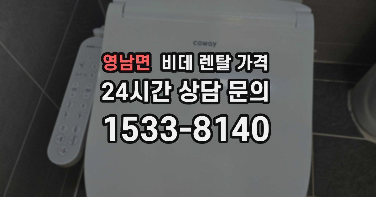 영남면 비데 렌탈 가격
