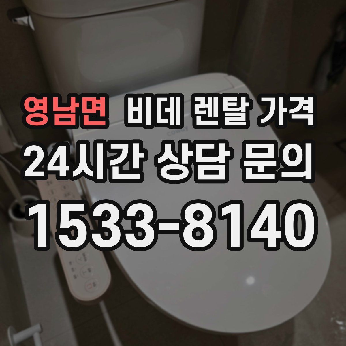 영남면 비데 렌탈 가격
