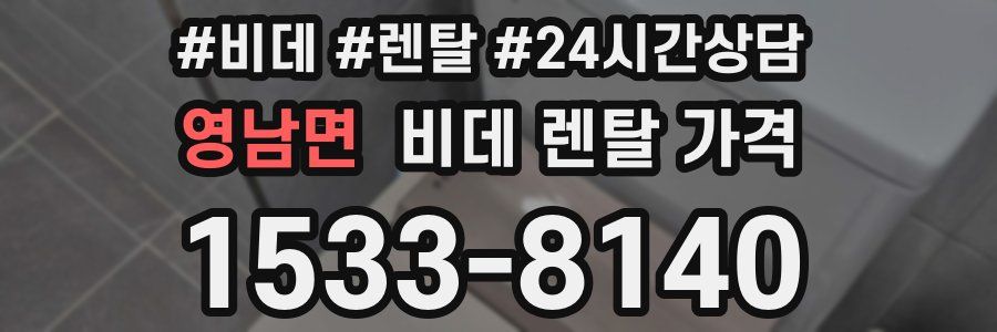 영남면 비데 렌탈 가격