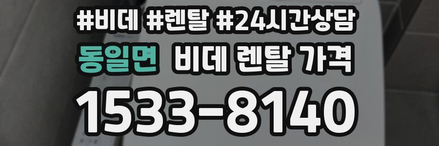 동일면 비데 렌탈 가격