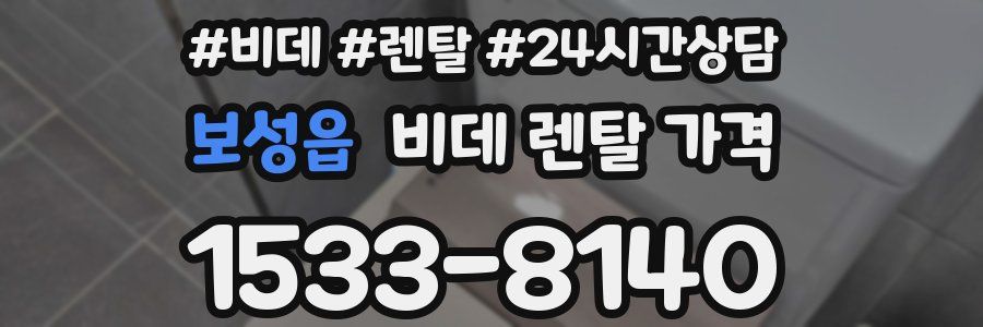 보성읍 비데 렌탈 가격