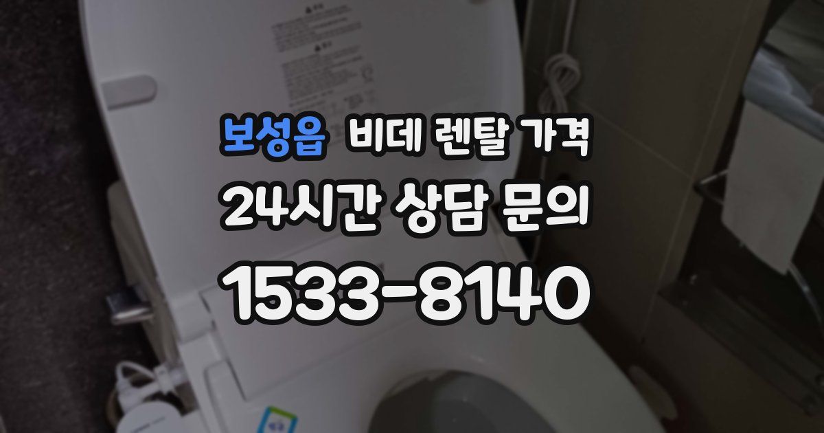 보성읍 비데 렌탈 가격