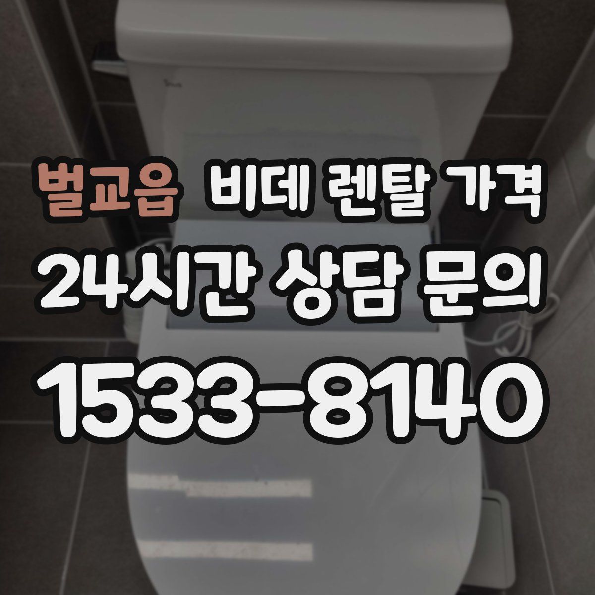 벌교읍 비데 렌탈 가격