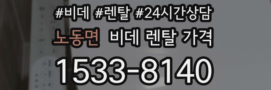 노동면 비데 렌탈 가격