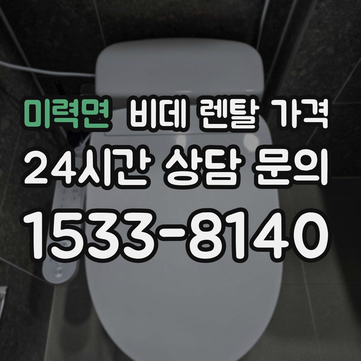 미력면 비데 렌탈 가격