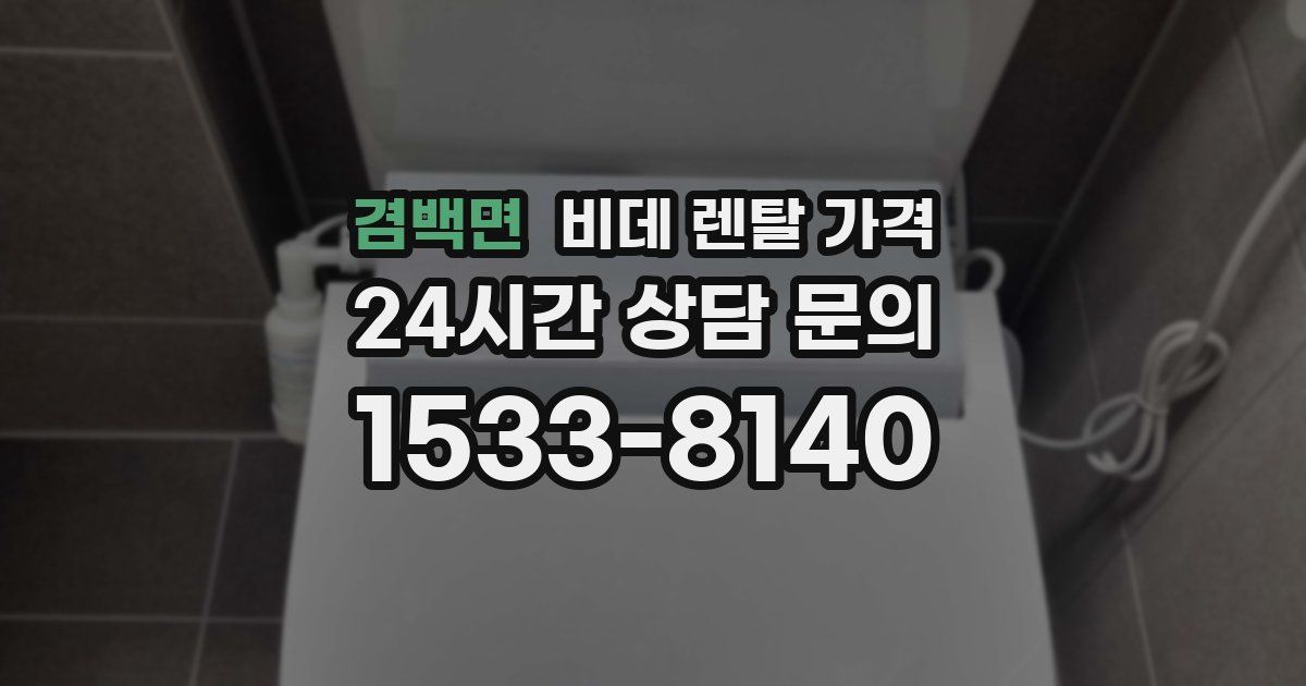 겸백면 비데 렌탈 가격