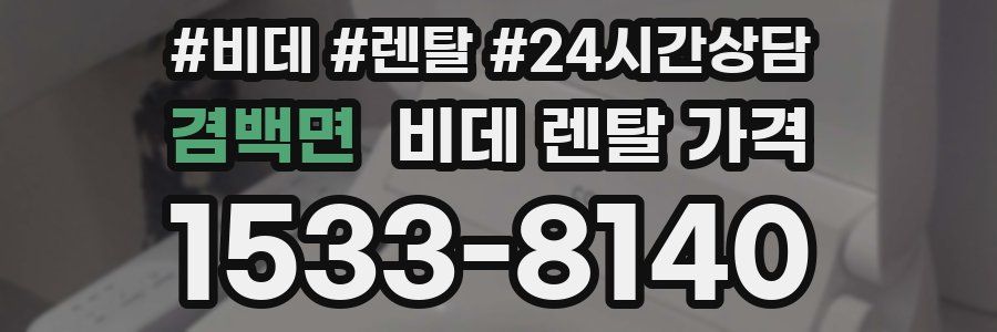 겸백면 비데 렌탈 가격