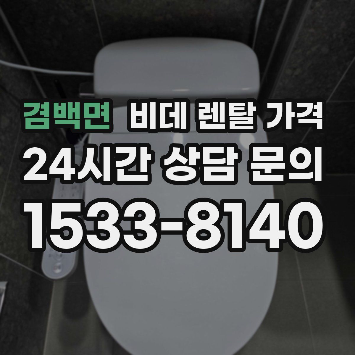 겸백면 비데 렌탈 가격