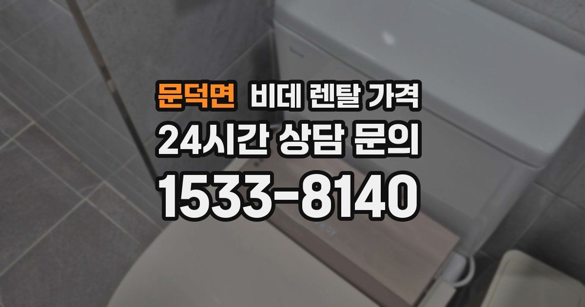 문덕면 비데 렌탈 가격