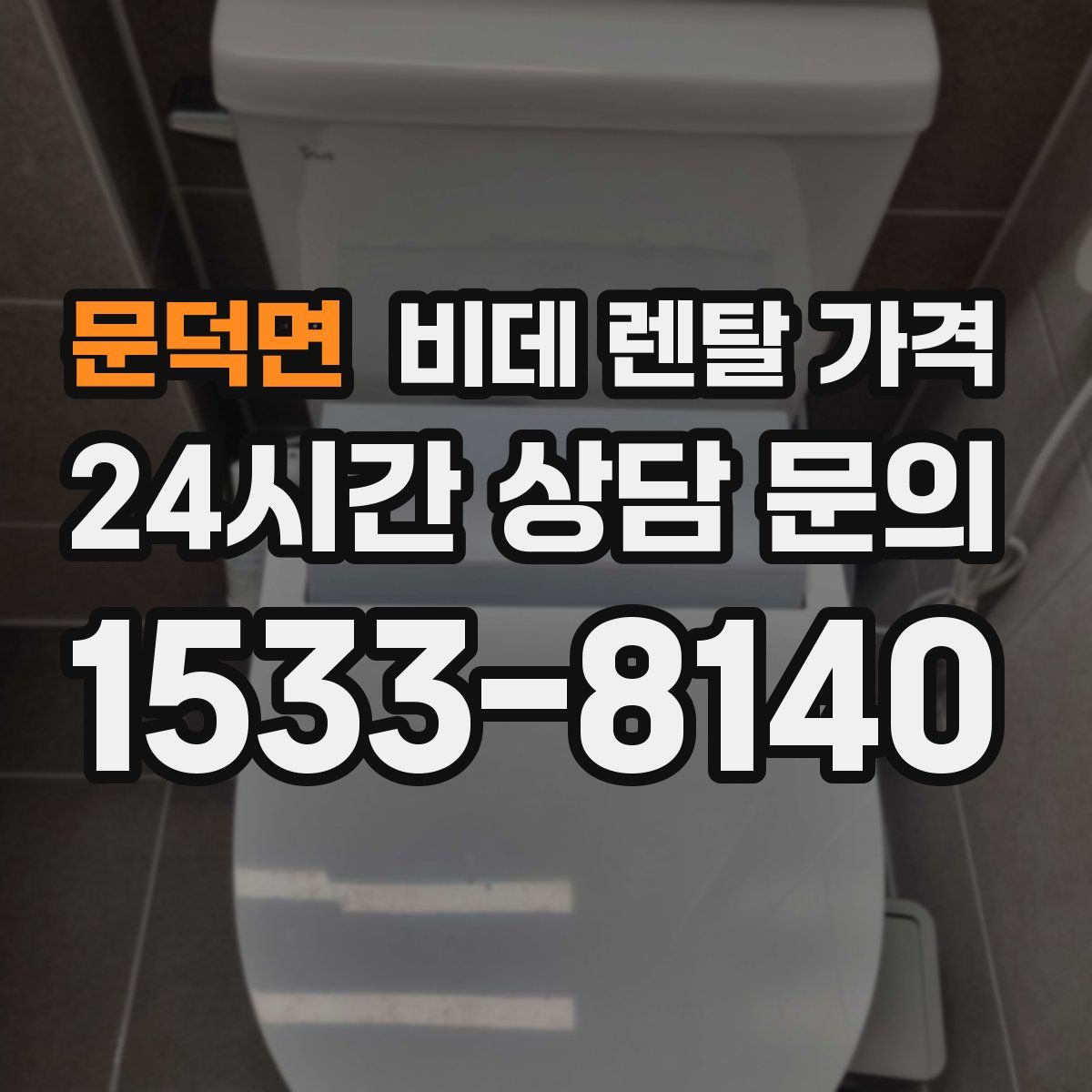 문덕면 비데 렌탈 가격