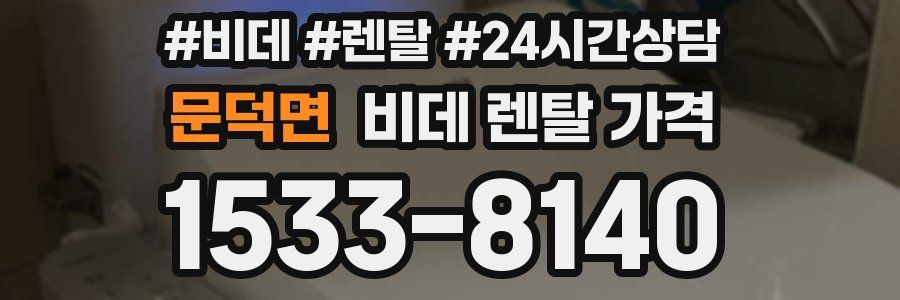 문덕면 비데 렌탈 가격