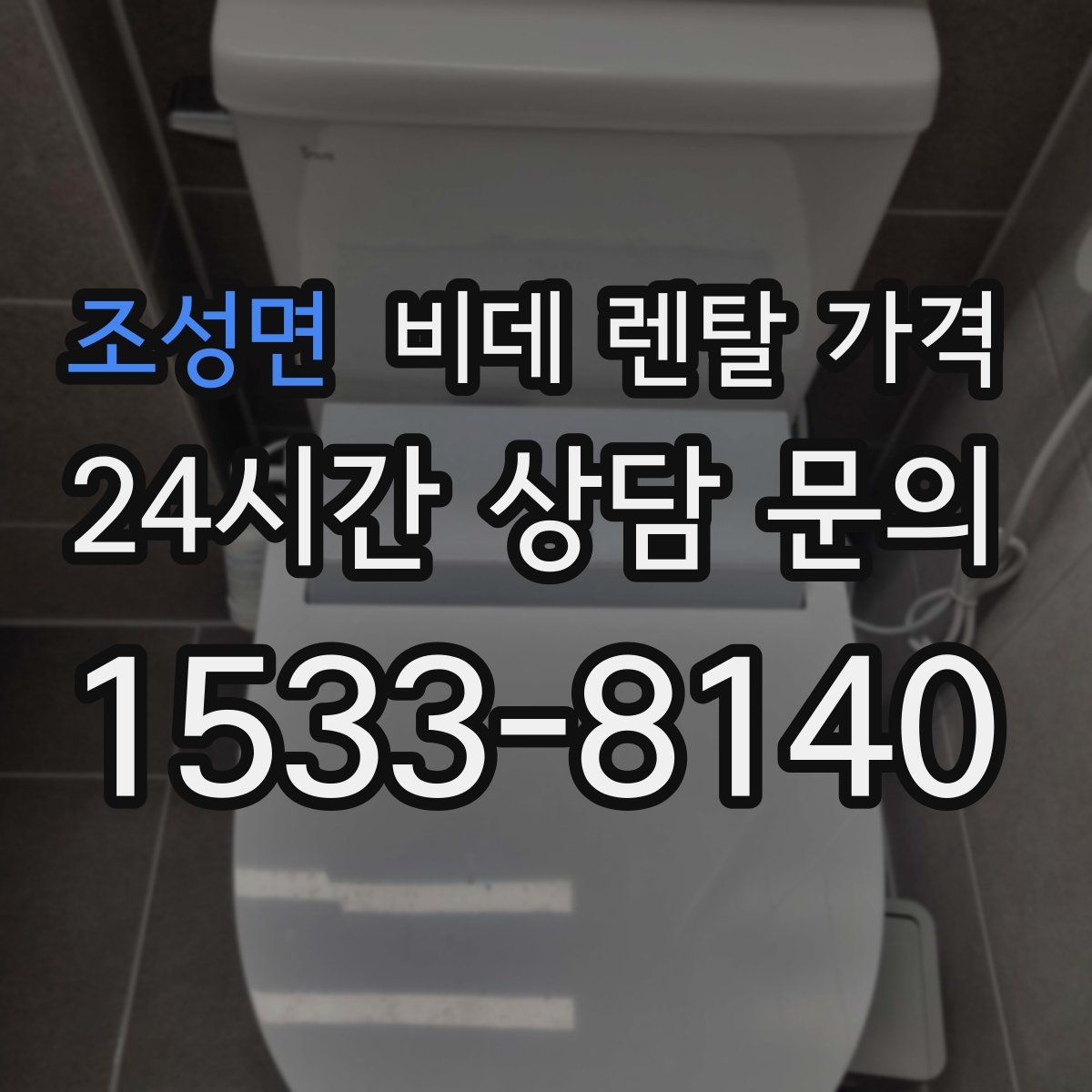 조성면 비데 렌탈 가격