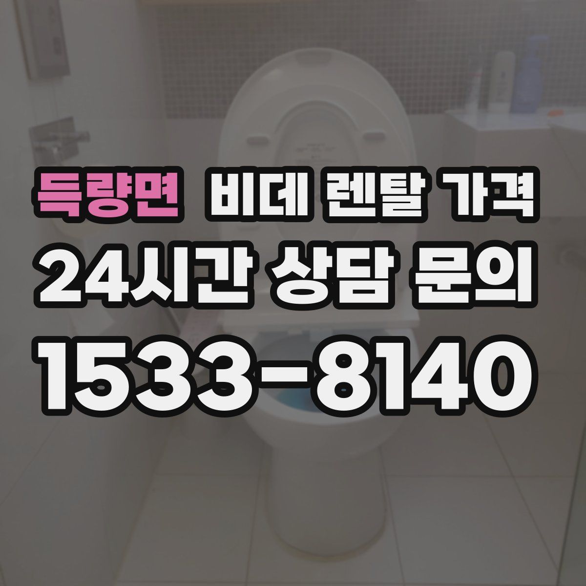 득량면 비데 렌탈 가격