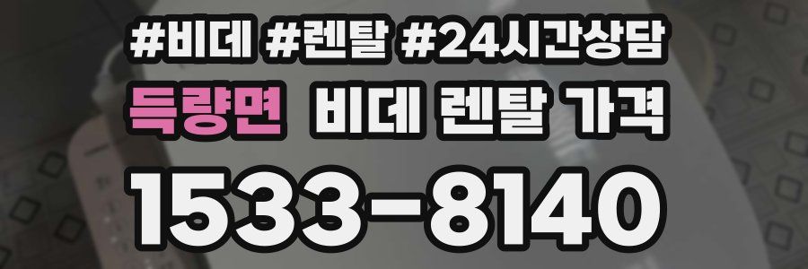 득량면 비데 렌탈 가격