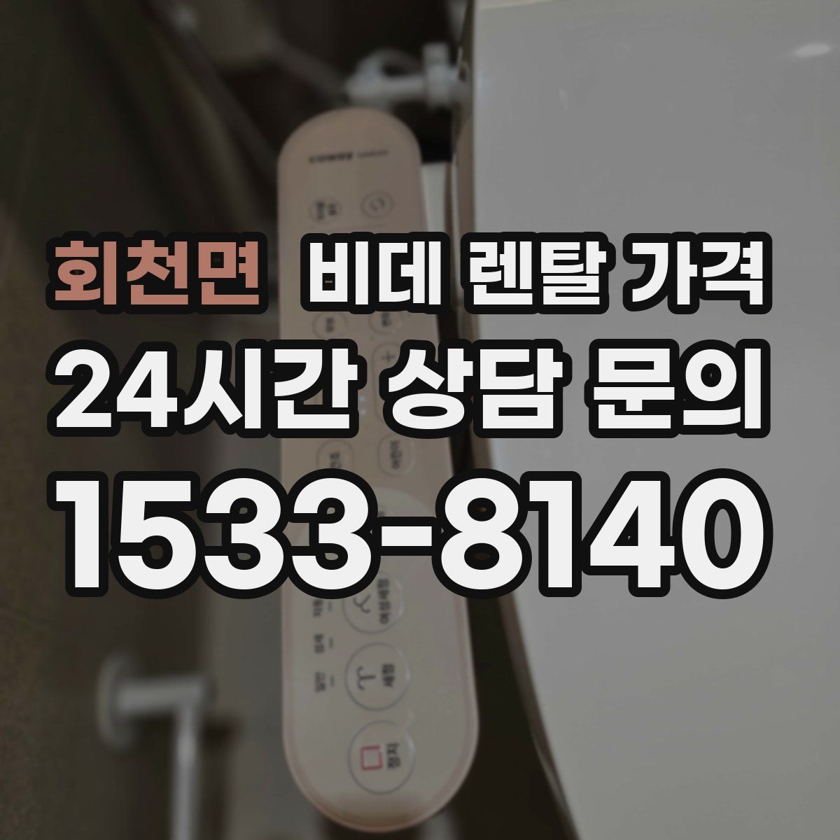 회천면 비데 렌탈 가격