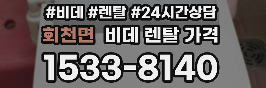 회천면 비데 렌탈 가격