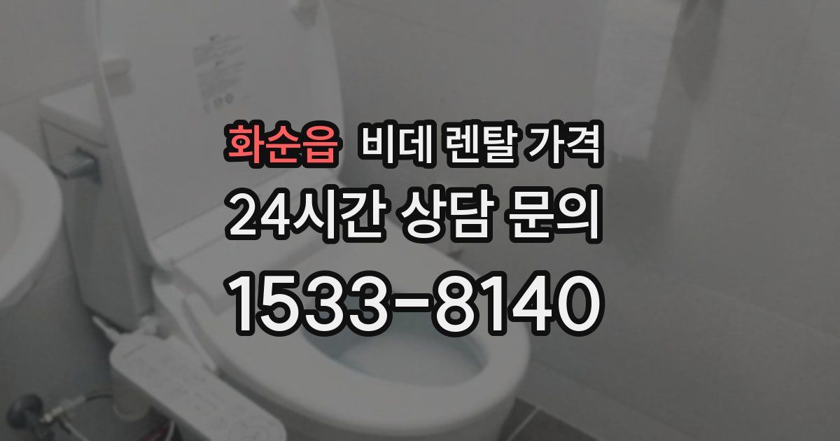 화순읍 비데 렌탈 가격