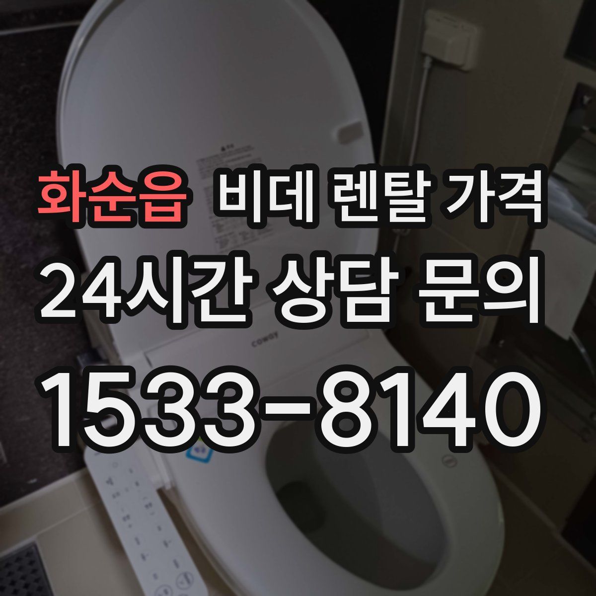 화순읍 비데 렌탈 가격