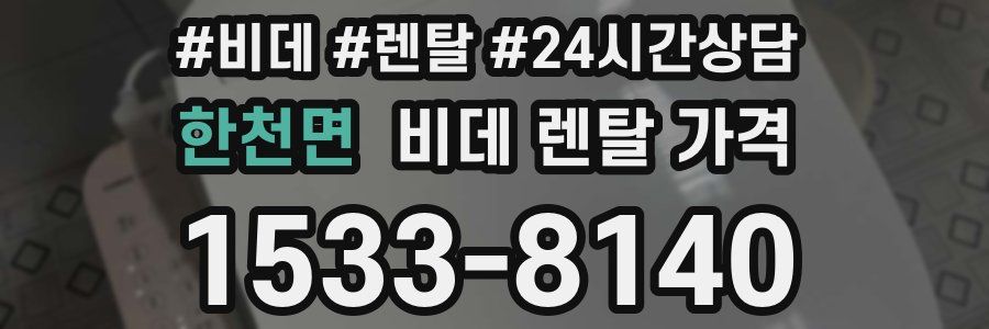 한천면 비데 렌탈 가격