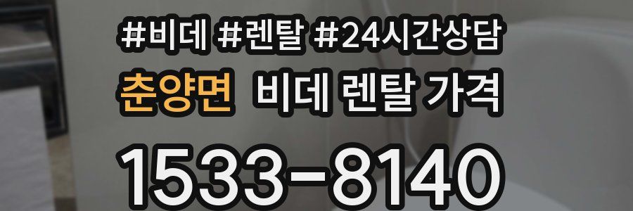 춘양면 비데 렌탈 가격