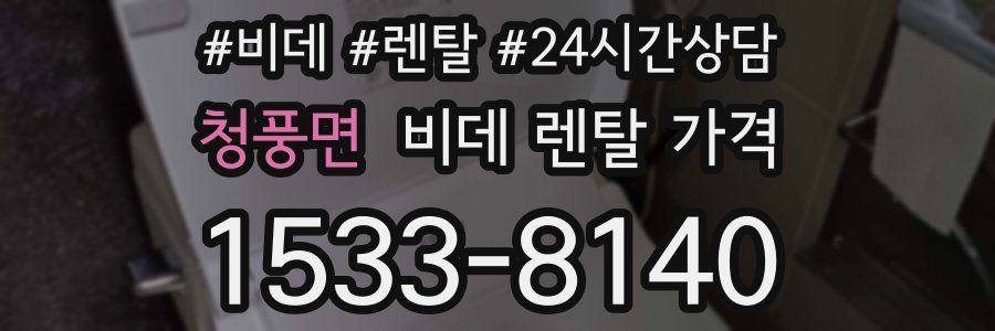 청풍면 비데 렌탈 가격