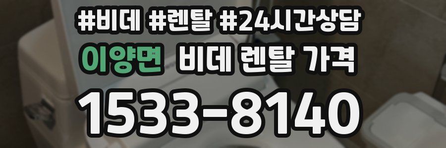 이양면 비데 렌탈 가격
